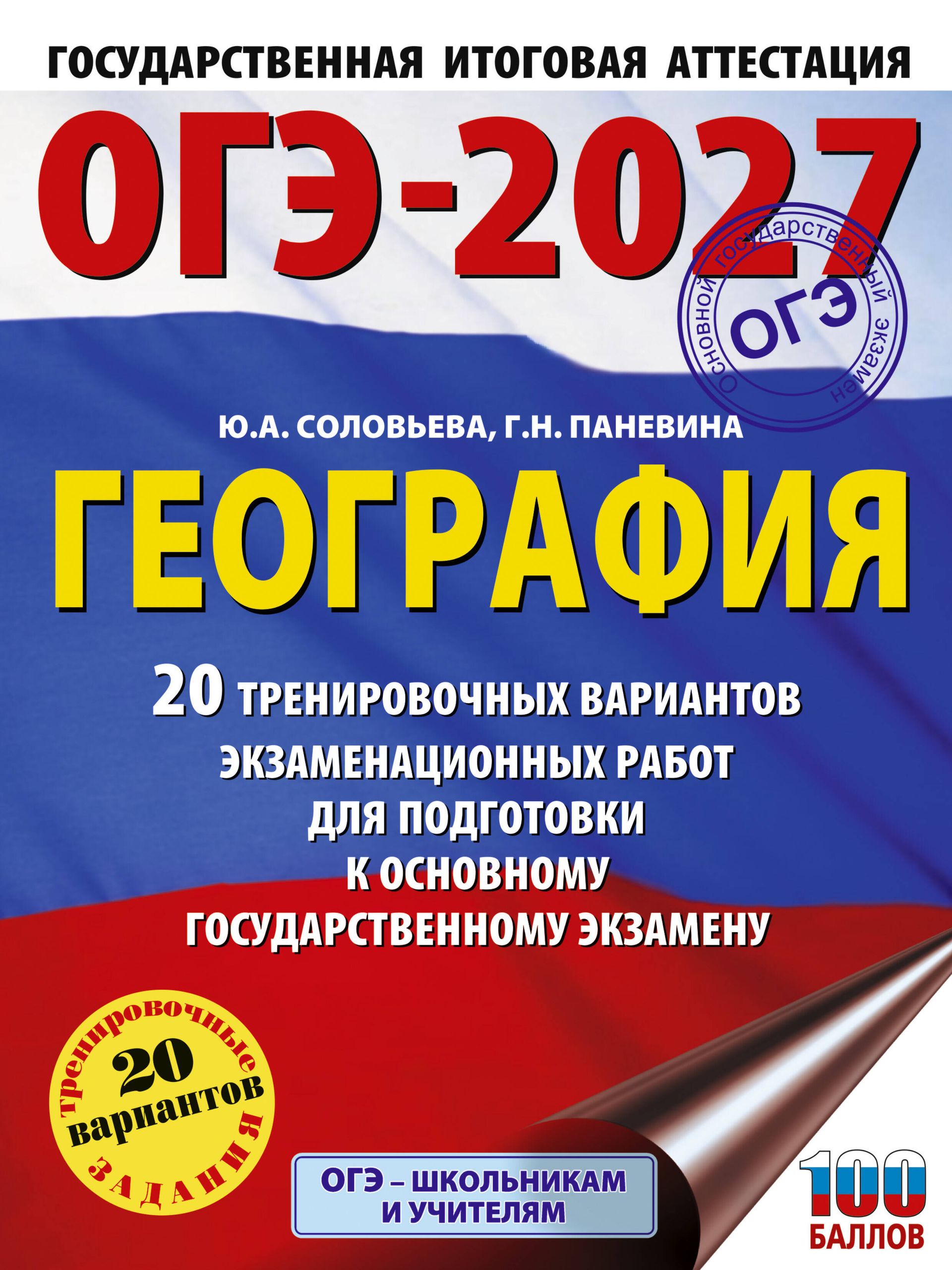«ОГЭ-2027. География. 20 тренировочных вариантов экзаменационных работ для подготовки к основному государственному экзамену, Паневина Галина Николаевна,...» — фото 8