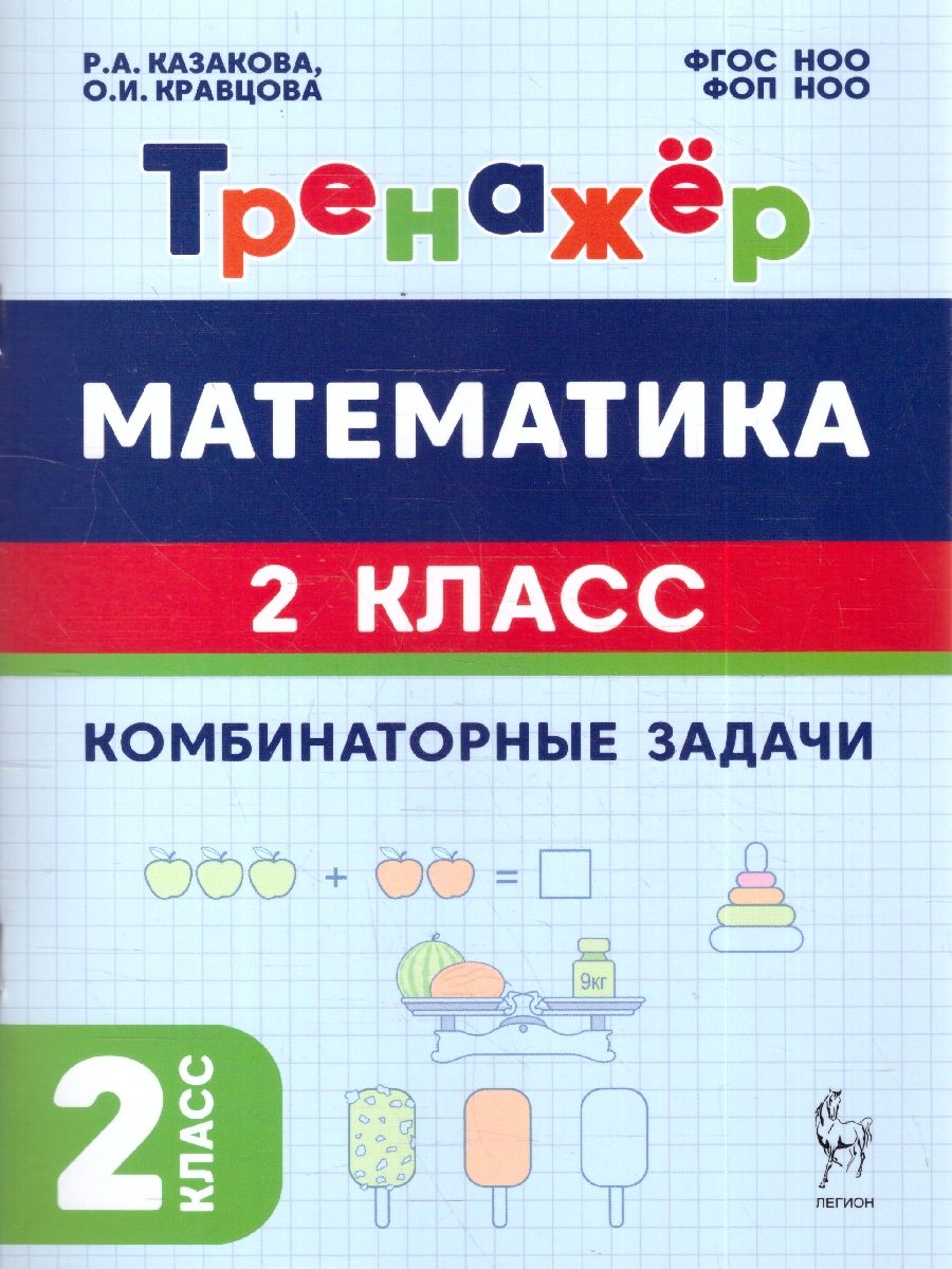 «Математика 2 класс Комбинаторные задачи Тренажер» — фото 3