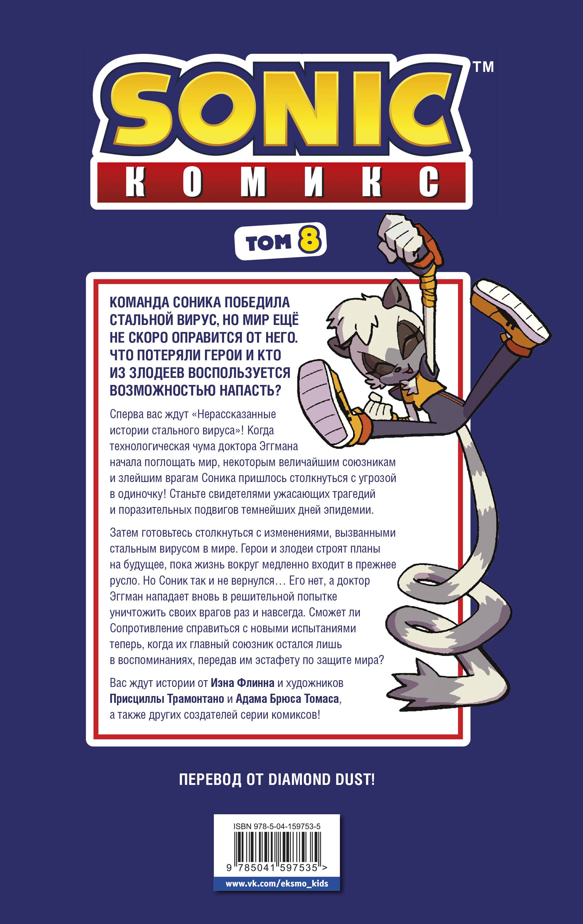 Sonic. Из ниоткуда. Комикс. Том 8 (перевод от Diamond Dust) | Sonic: Out of Nowhere. Volume 8 - Ozon image 5