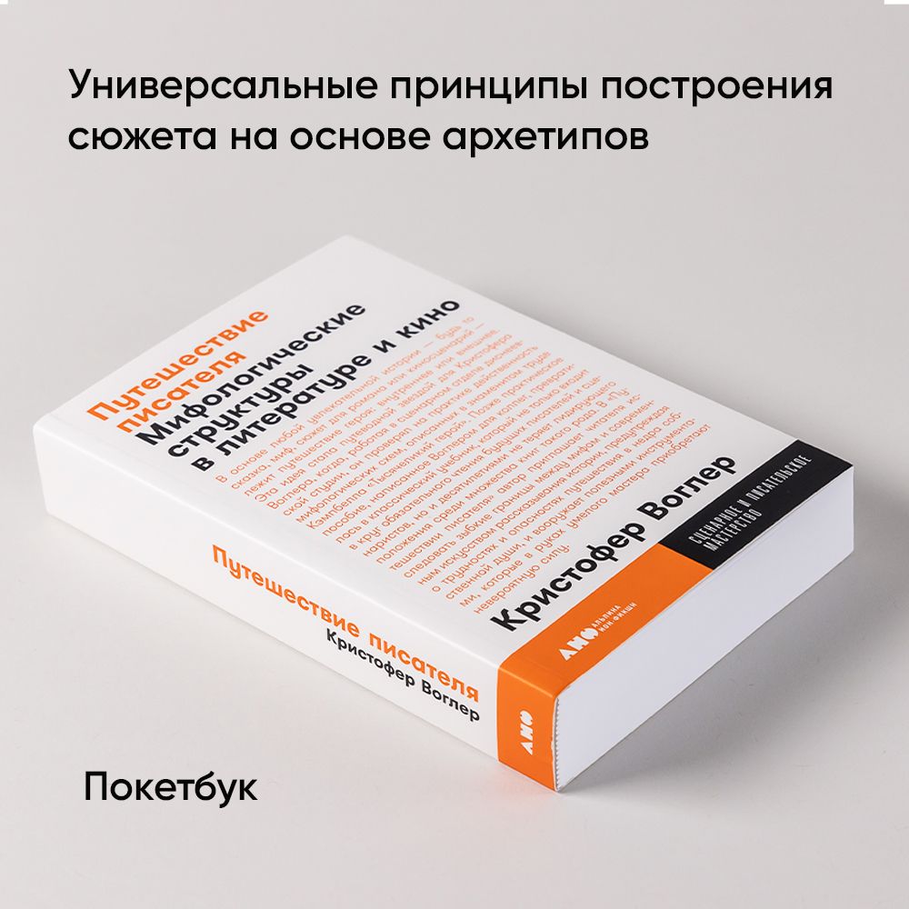 Путешествие писателя. Мифологические структуры в литературе и кино | The Writer's Journey: Mythic Structure for writers - Ozon image 1