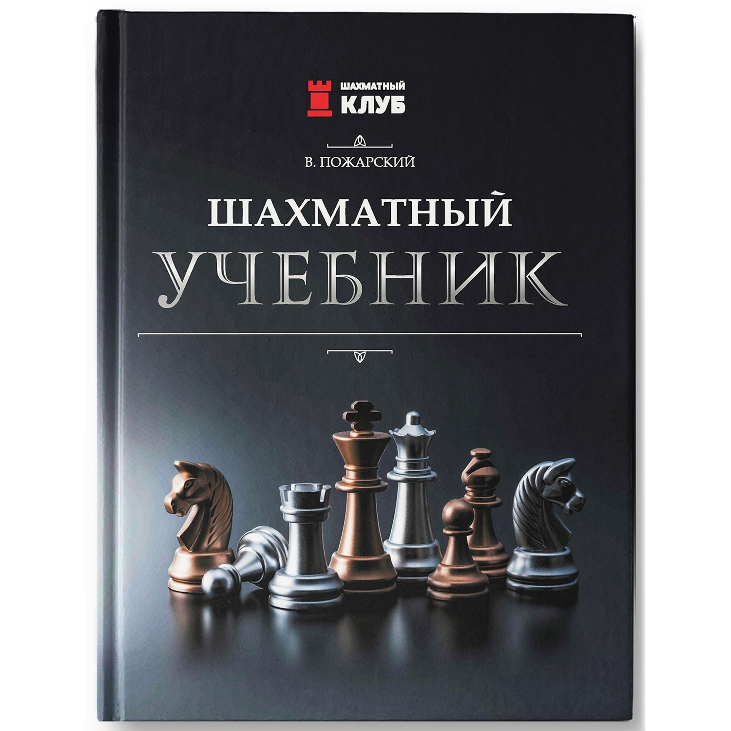 Шахматный учебник | Chess Textbook - Ozon image 1