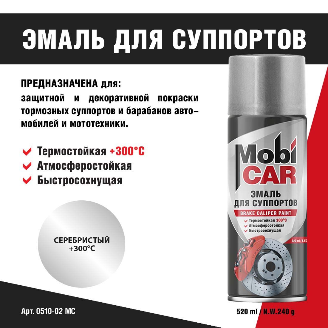 Аэрозольнаяэмальдлясуппортовтермостойкая+300СMobiCARвбаллоне520мл,цвет:серебристый