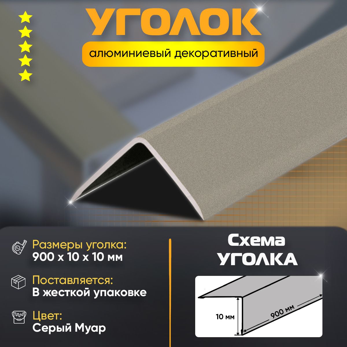 Уголокалюминиевыйдекоративный,наружныйанодированный,10х10х900мм,СерыйМуар