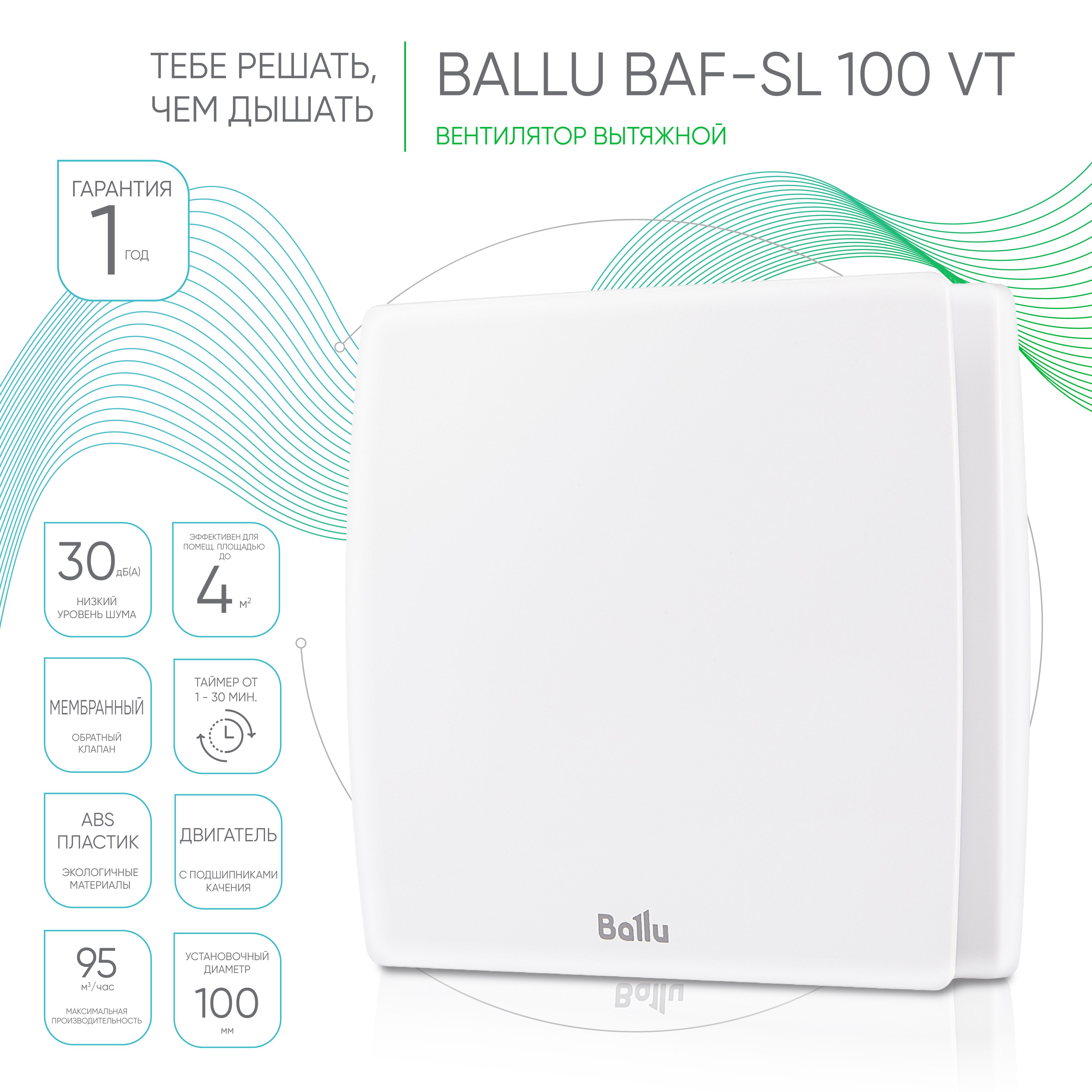 ВентиляторвытяжнойBalluBAF-SL100VTстаймером