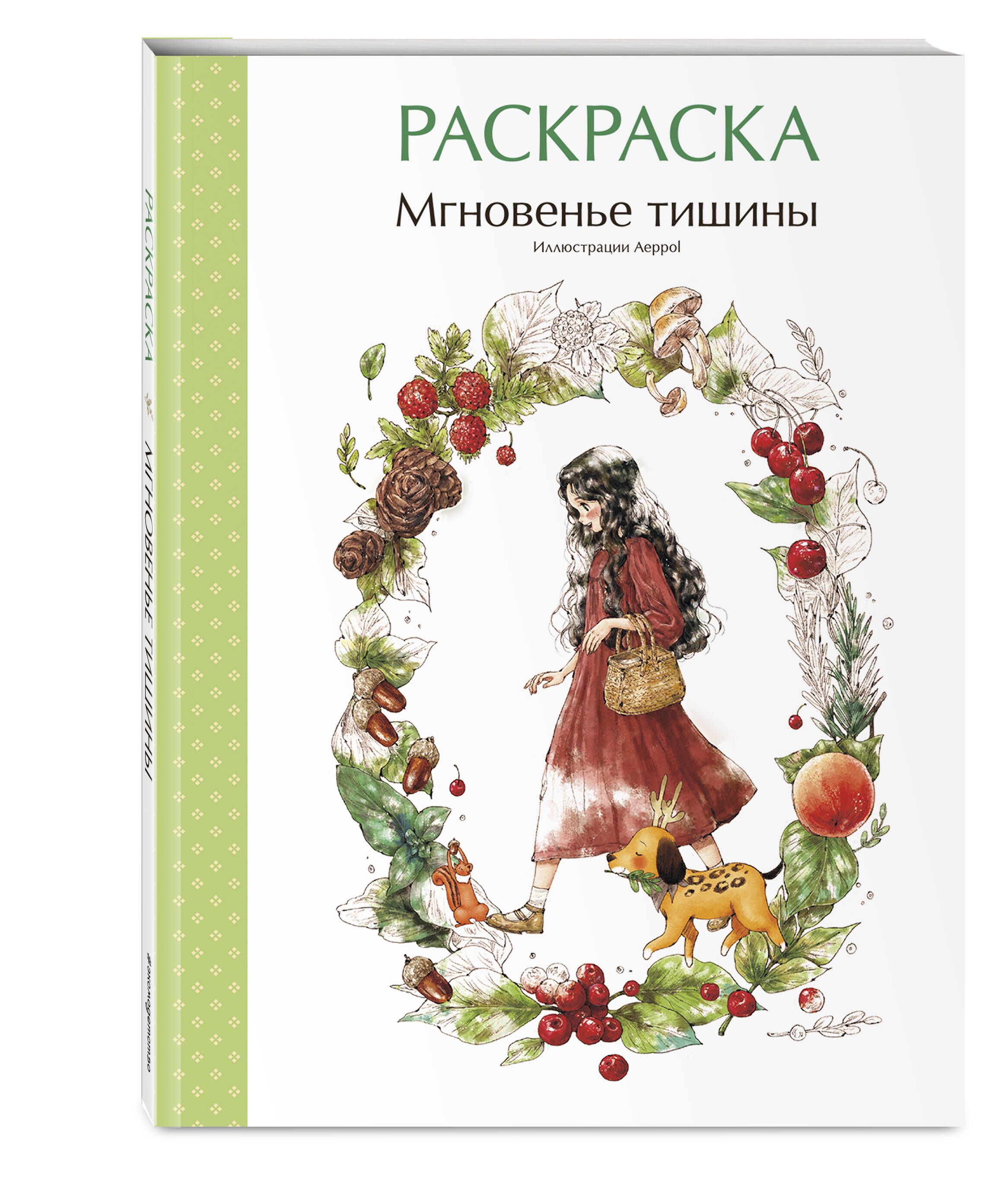 Мгновенье тишины. Раскраска от Aeppol. Уютная раскраска | Moment of Silence. Coloring Book - Ozon image 3