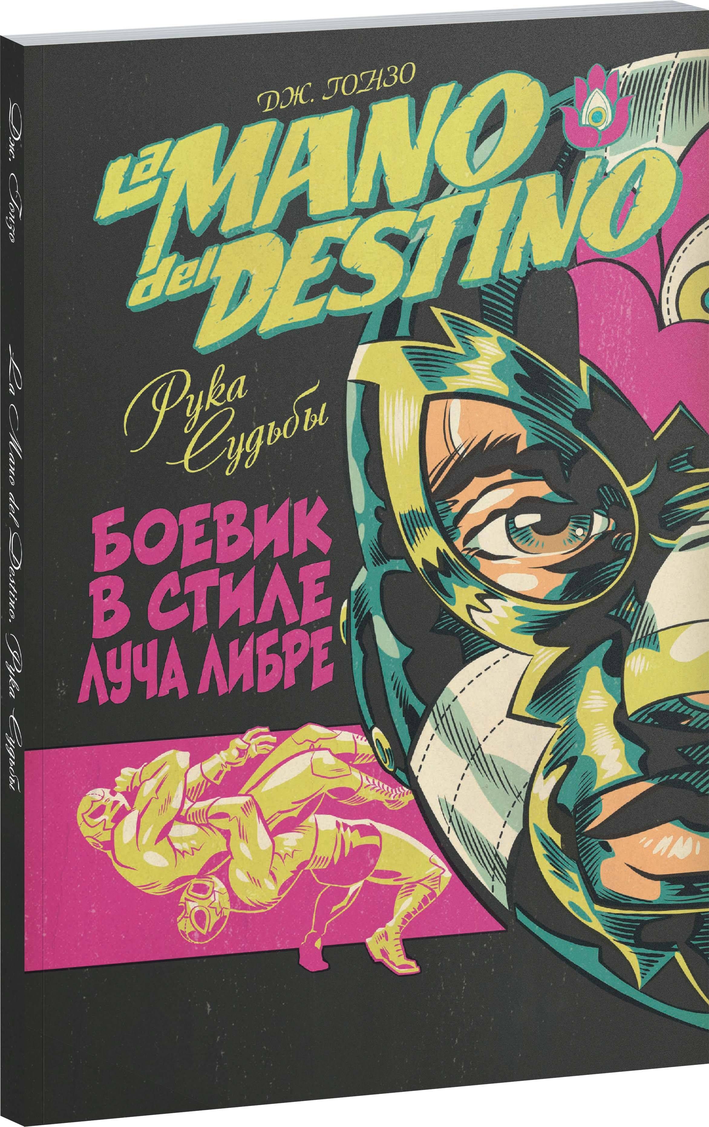 La Mano del Destino. Рука судьбы | La Mano del Destino: The Hand of Destiny - Ozon image 1