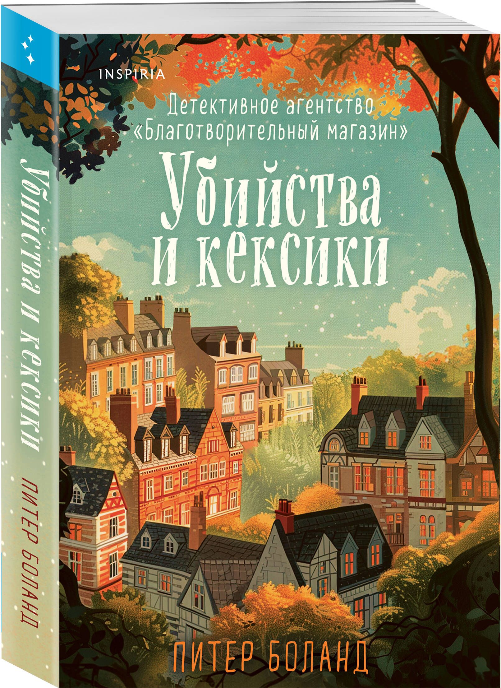 Убийства и кексики. Детективное агентство «Благотворительный магазин» (#1) | The Charity Shop Detective Agency (#1 in The Charity Shop Detective Agency series) - Ozon image 6