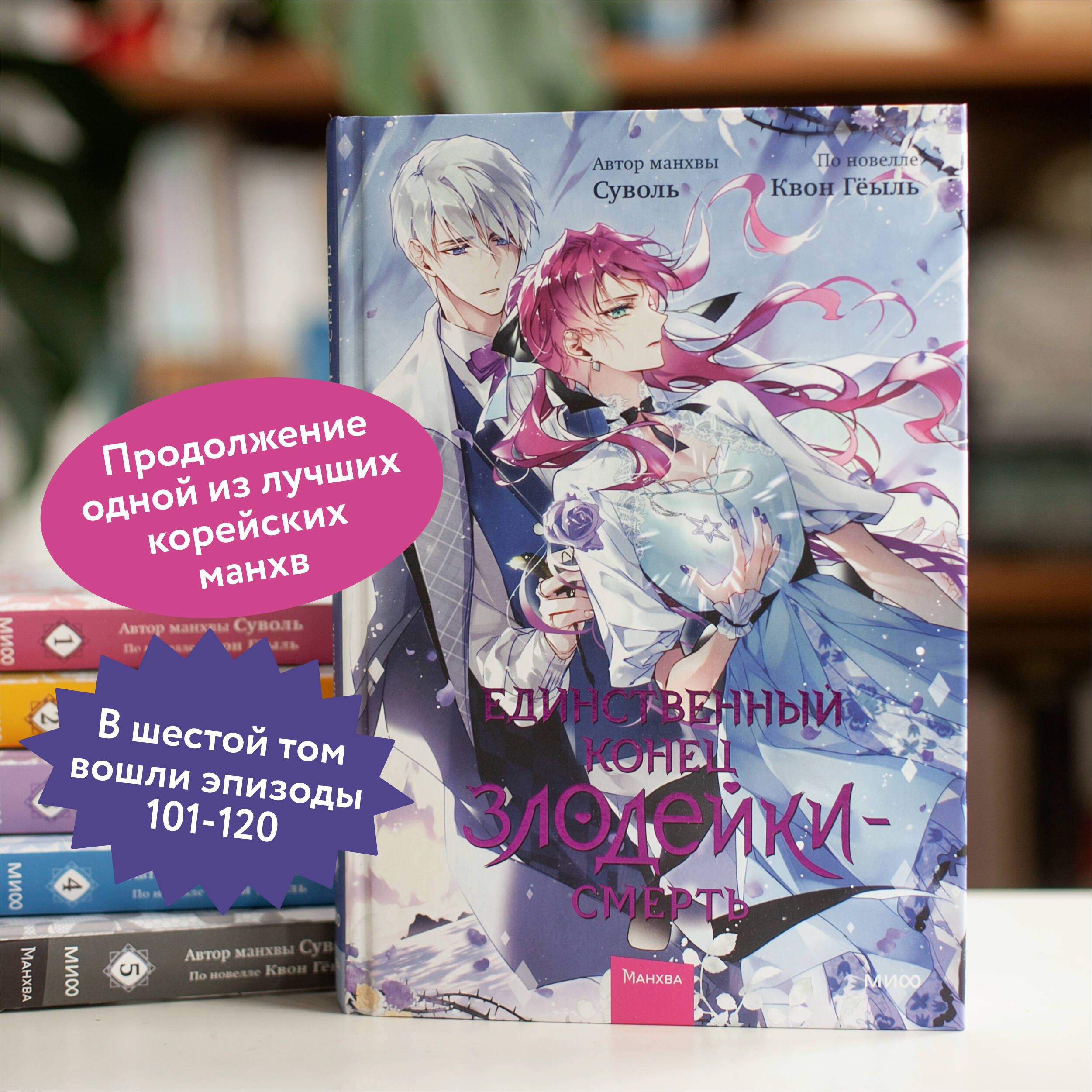 Единственный конец злодейки - смерть. Том 6 | Villains Are Destined to Die, Volume 6 - Ozon image 1
