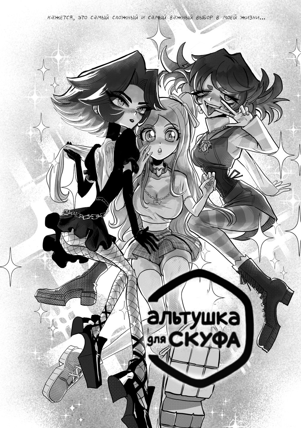 Альтушка для Скуфа: Официальная манга | Altushka for Skuf: The Official Manga - Ozon image 1