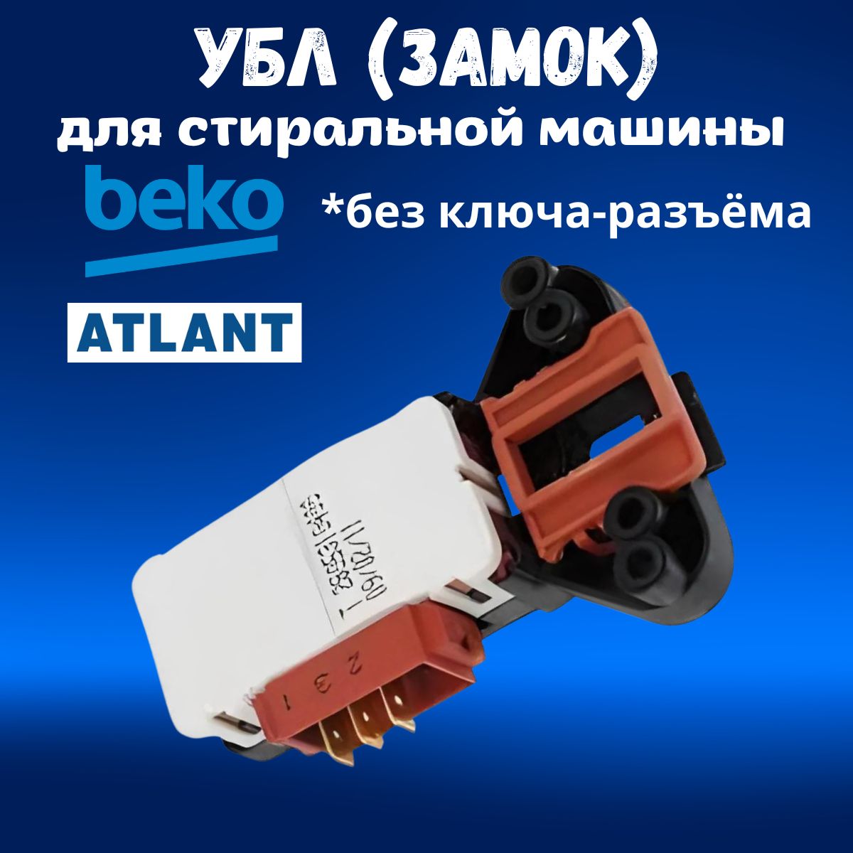 УБЛBeko3контактауниверсальныйнетключа-разъемаBEKO28053101002805310400Атлант908092001900,908092001903,SamsungDC64-01538A