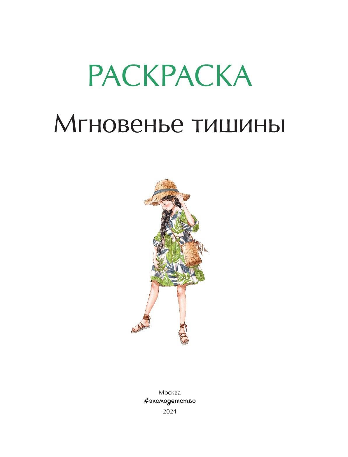 Мгновенье тишины. Раскраска от Aeppol. Уютная раскраска | Moment of Silence. Coloring Book - Ozon image 5