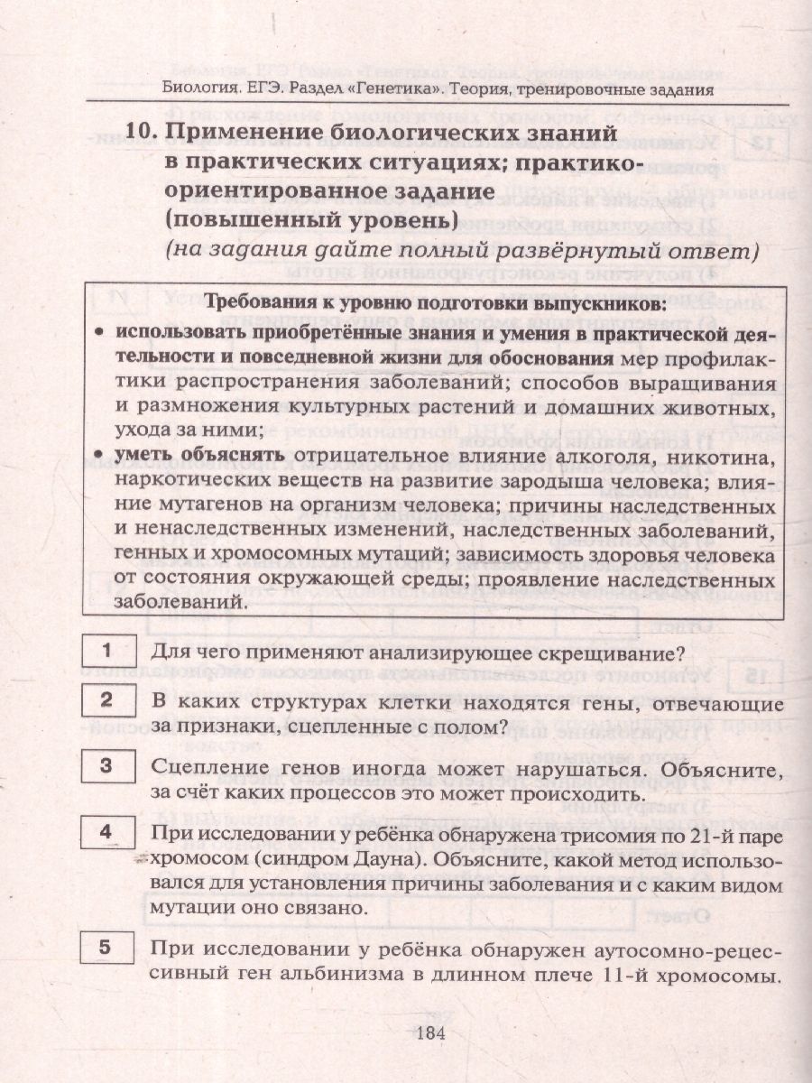 «ЕГЭ Биология. Раздел "Генетика". Теория, тренировочные задания» — фото 4