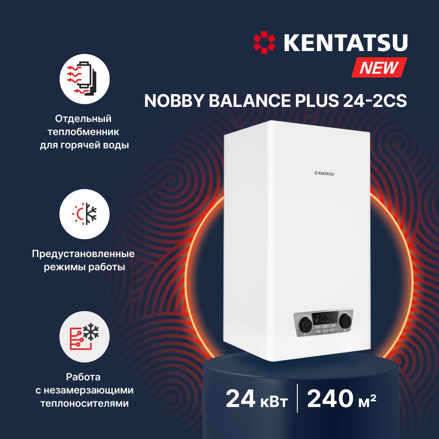 НастенныйгазовыйкотелKentatsuNobbyBalancePlus24-2CS(разделенныйтеплообменник)