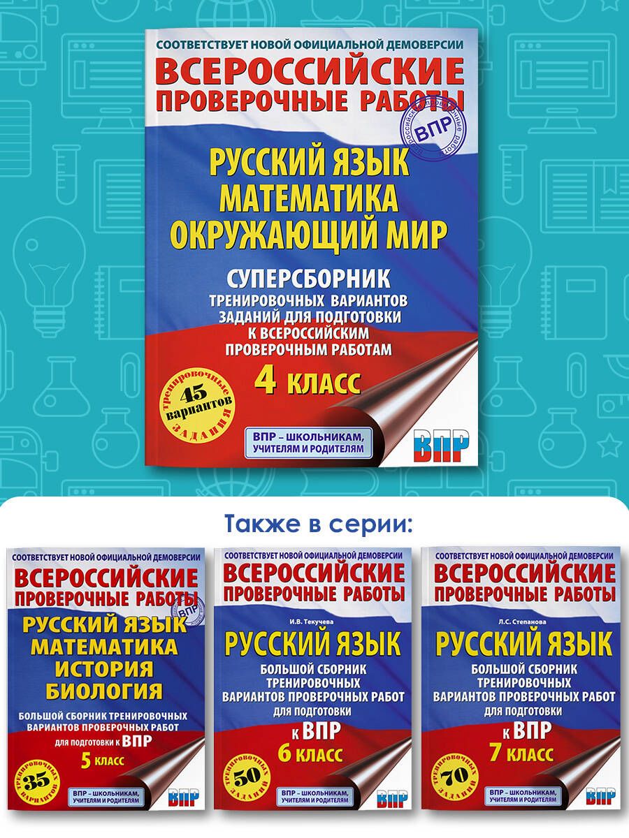 «Русский язык. Математика. Окружающий мир. Суперсборник тренировочных вариантов заданий для подготовки к ВПР. 4 класс» — фото 3