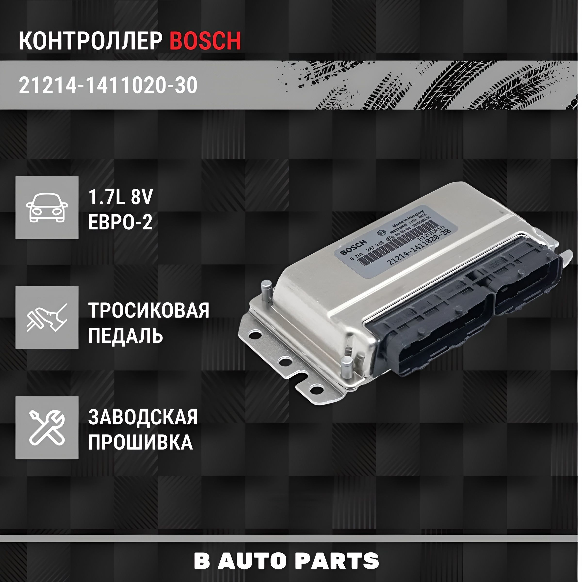 КонтроллерЭБУ(мозги)BOSCHM7.9.7+21214-1411020-30дляЕ2дляа/м21214,Нива4х4