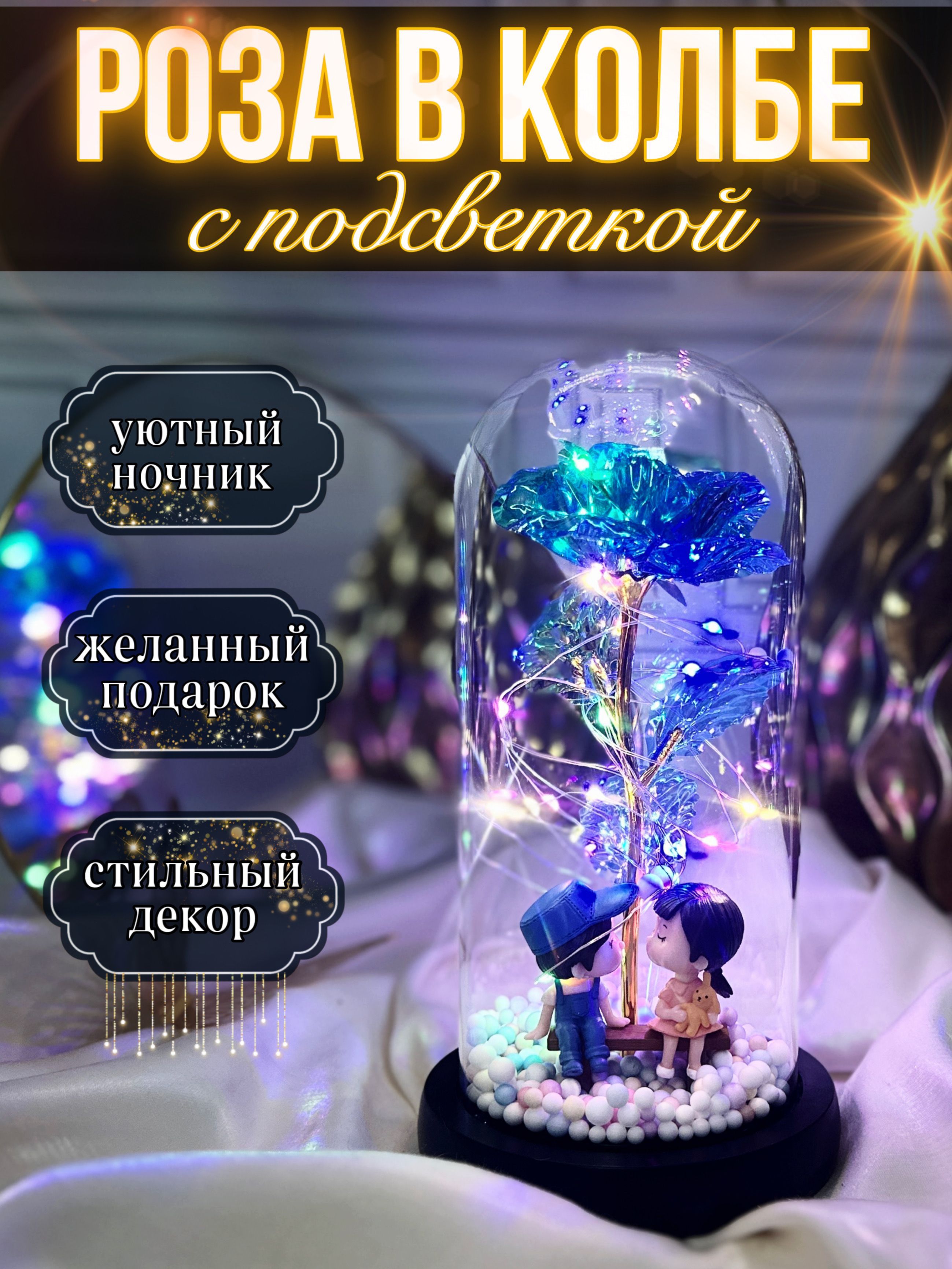 Розавколбесподсветкой/LUXWAY/ночник,подарокженщине,девушке/наденьрождение,новыйгод2026