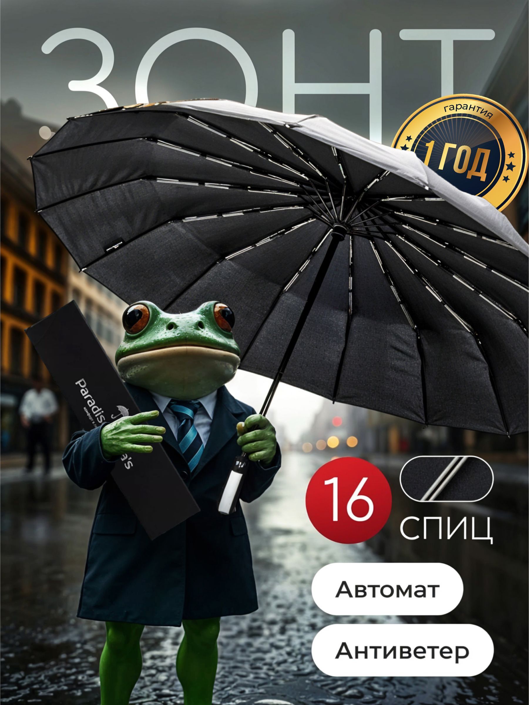 ParadisebrellasЗонтПолныйавтомат