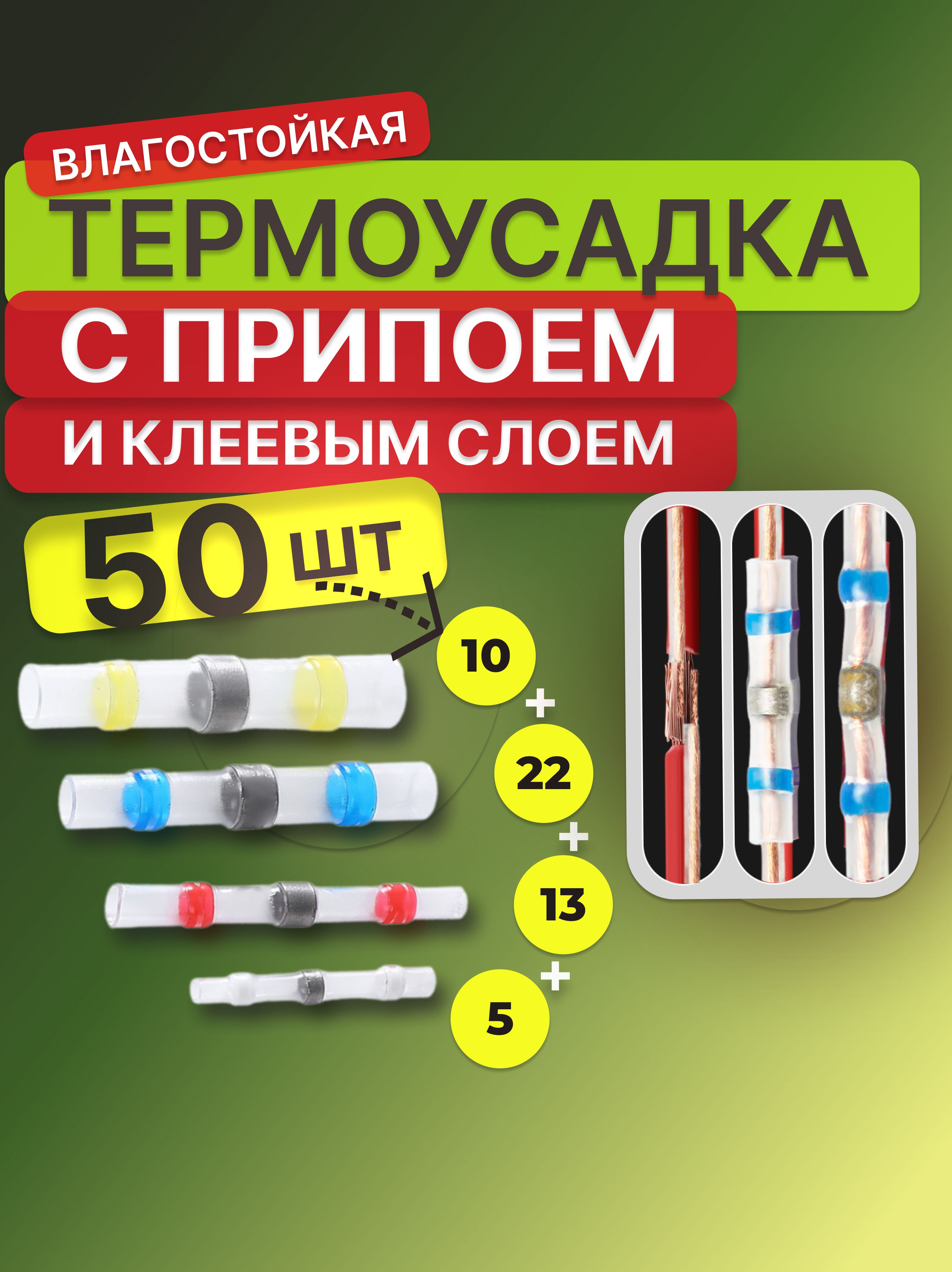 Термоусадкадляпроводовнабор50шт.Набортермоусадоксприпоемсклеевымслоем.Изоляциядляпроводов.