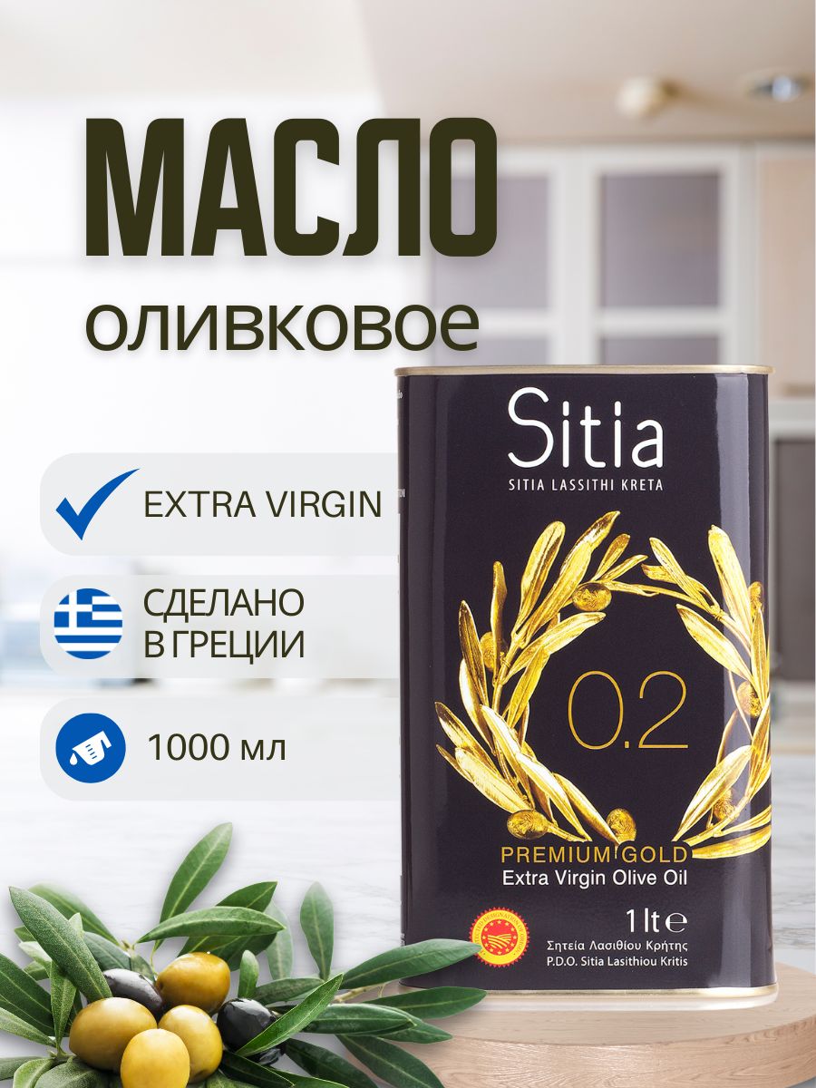 SitiaМаслооливковоеExtraVirgin1лгреческое,первогохолодногоотжима,кислотность0,2%,вжестянойканистре