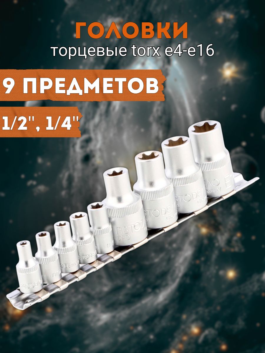 Наборголовокторцевых1/2",1/4"TorxE4-E16,9предметовАвтоDело39879PROF