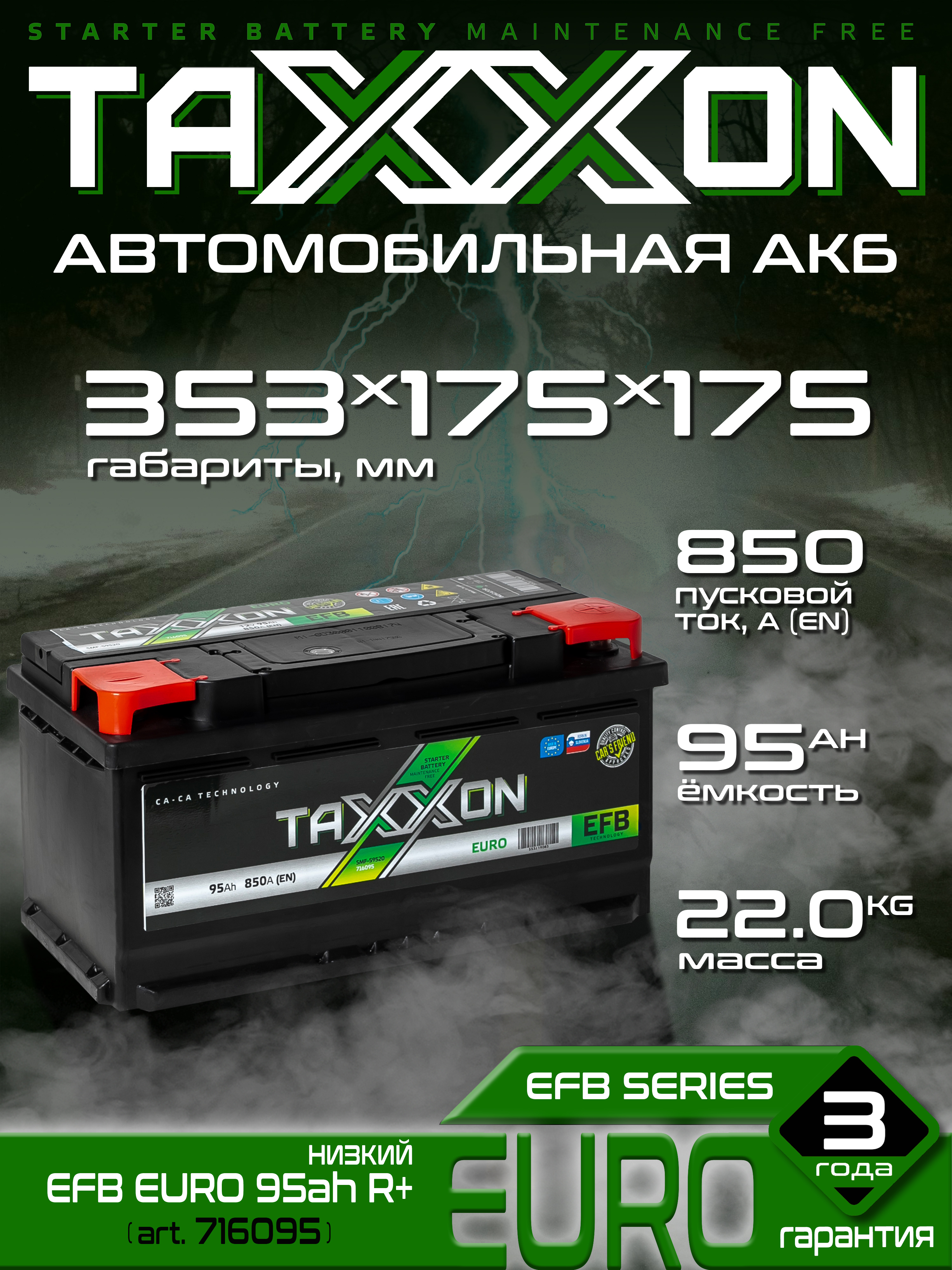 АккумуляторавтомобильныйTAXXONEFBEURO95ач,низкий,2025г.
