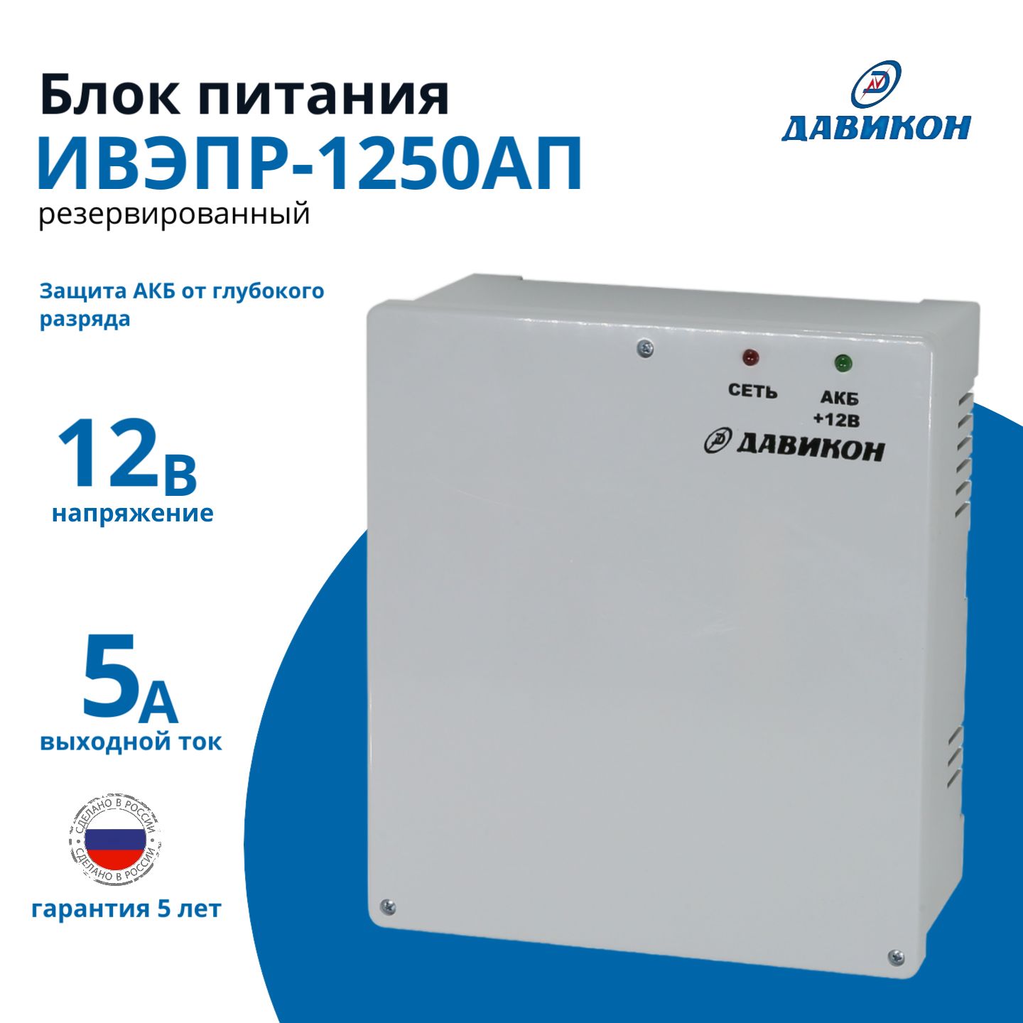 ББП-50АПсзащитойотглубокогоразрядаАКБ-Блокпитаниярезервированный12В5А,пластиковыйкорпус,срегулировкойвыходногонапряжения,под1шт.АКБ7Ач/ИВЭПР-1250АП