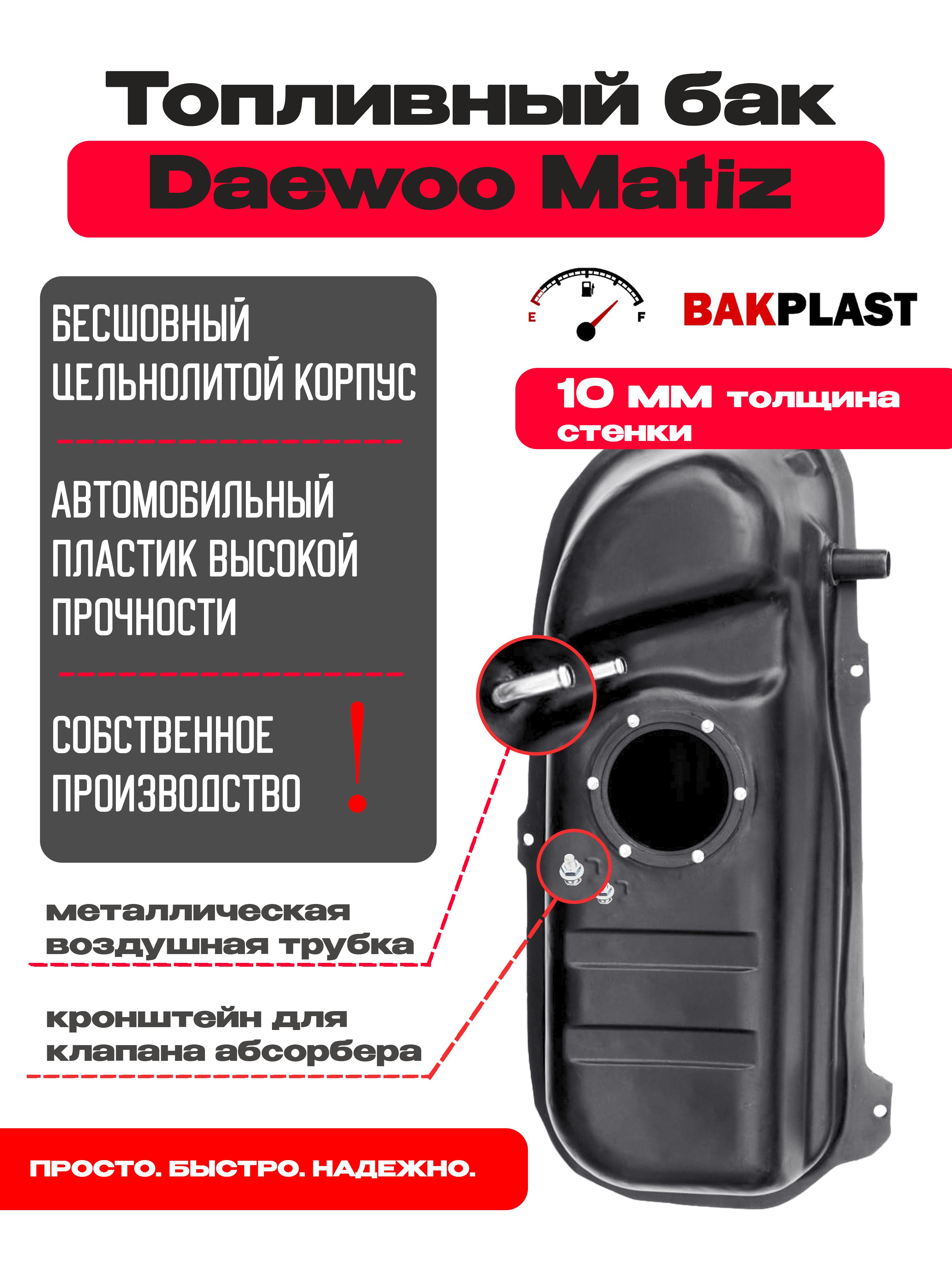 БактопливныйDaewooMatiz/ДэоМатиз