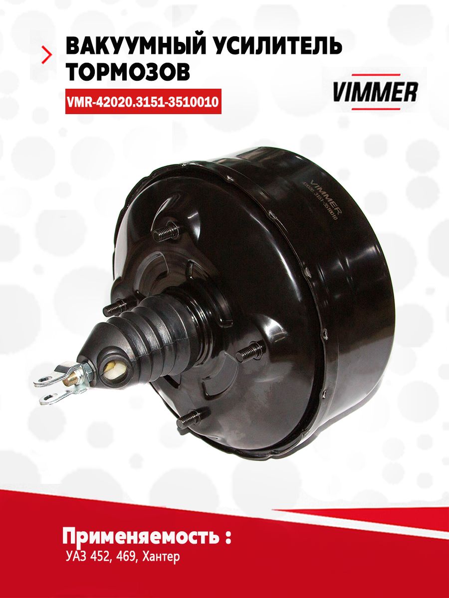 Вакуумныйусилительтормозовдляа/мУАЗ452,469,HunterтмVIMMERОЕМ42020.3151-3510010