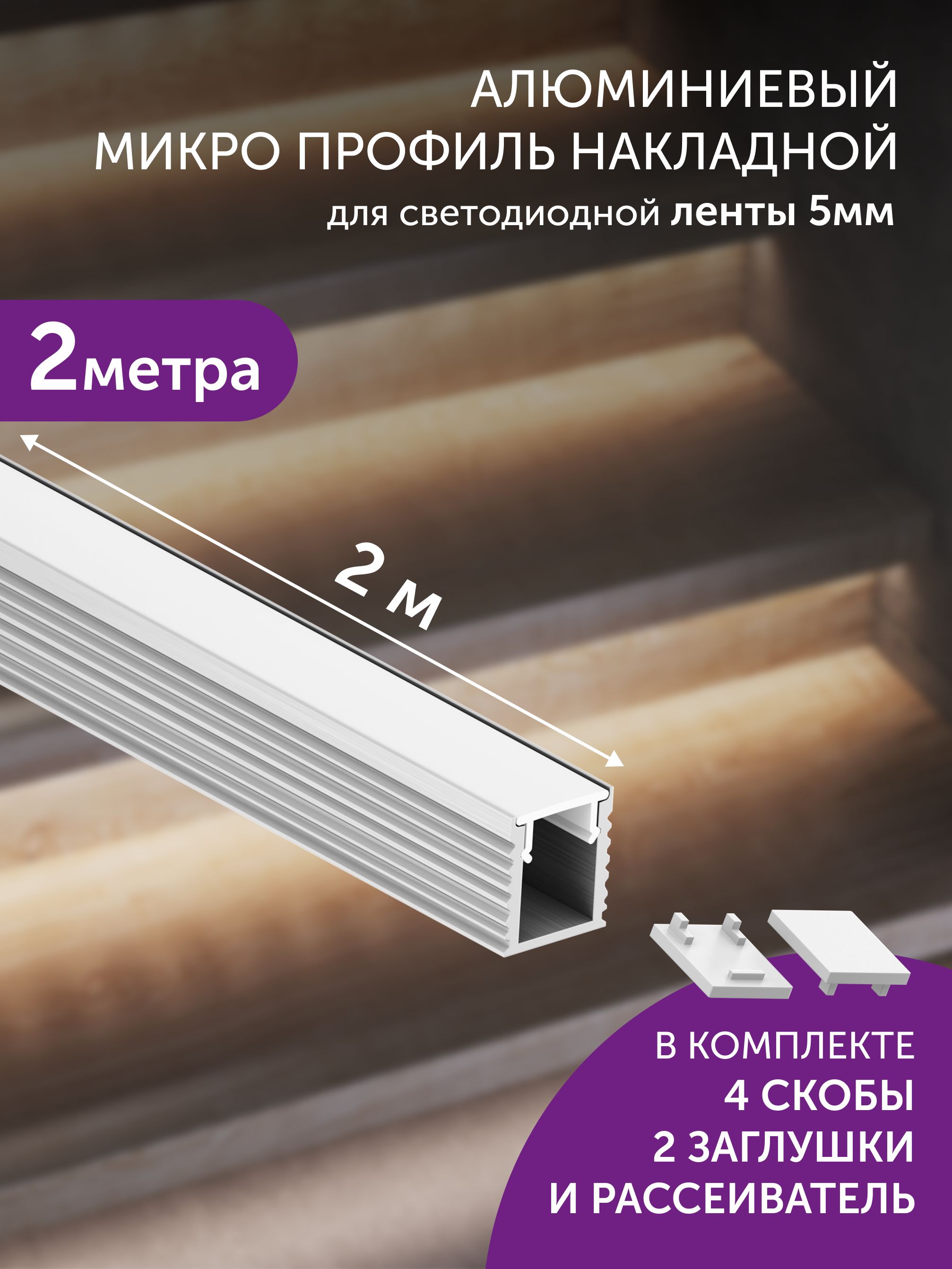 Алюминиевыйпрофильдлясветодиоднойлентынакладной2метрабелый
