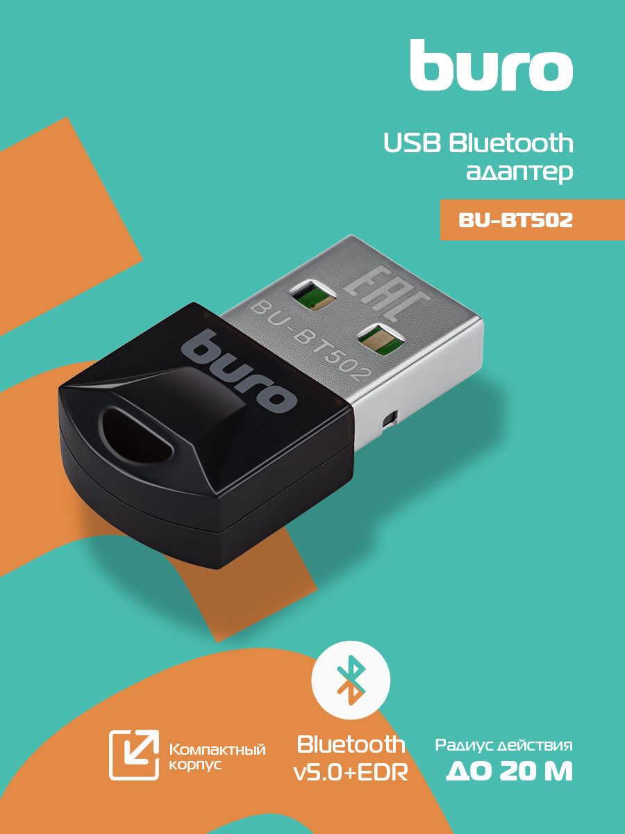 АдаптерUSBBuroBU-BT502Bluetooth5.0+EDRclass1.520мчерный