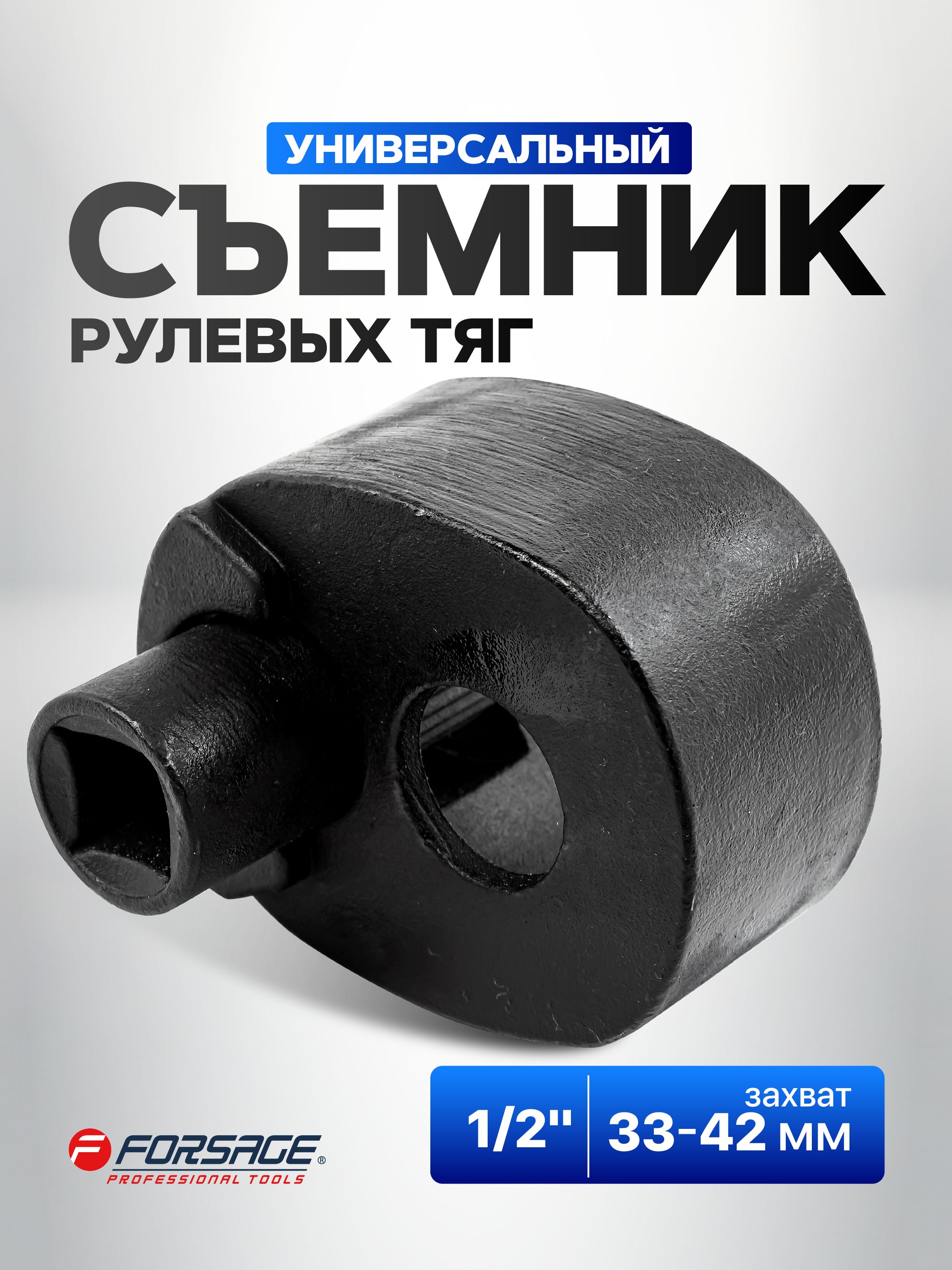 СъемникрулевыхтягуниверсальныйForsage33-42мм,1/2