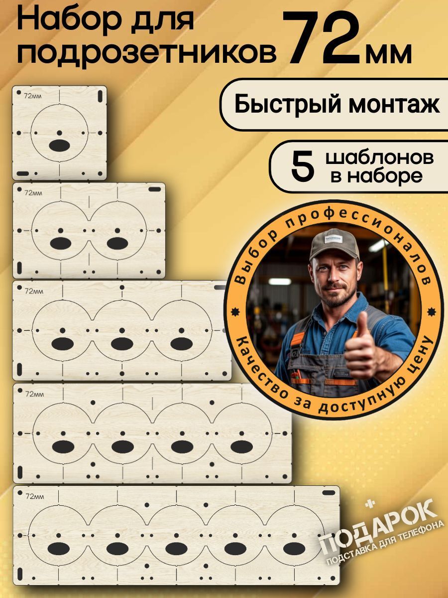 Шаблондляподрозетников72мм,5шт,кондуктордлясверления