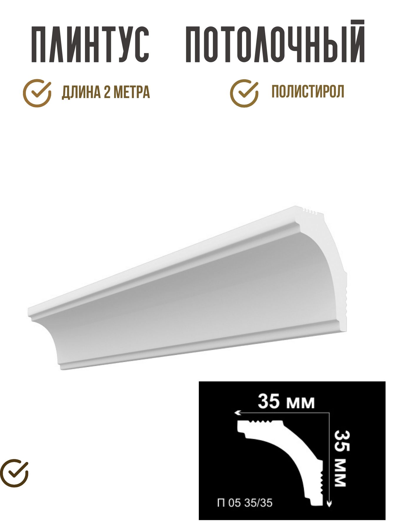 ПлинтуспотолочныйП0535/35