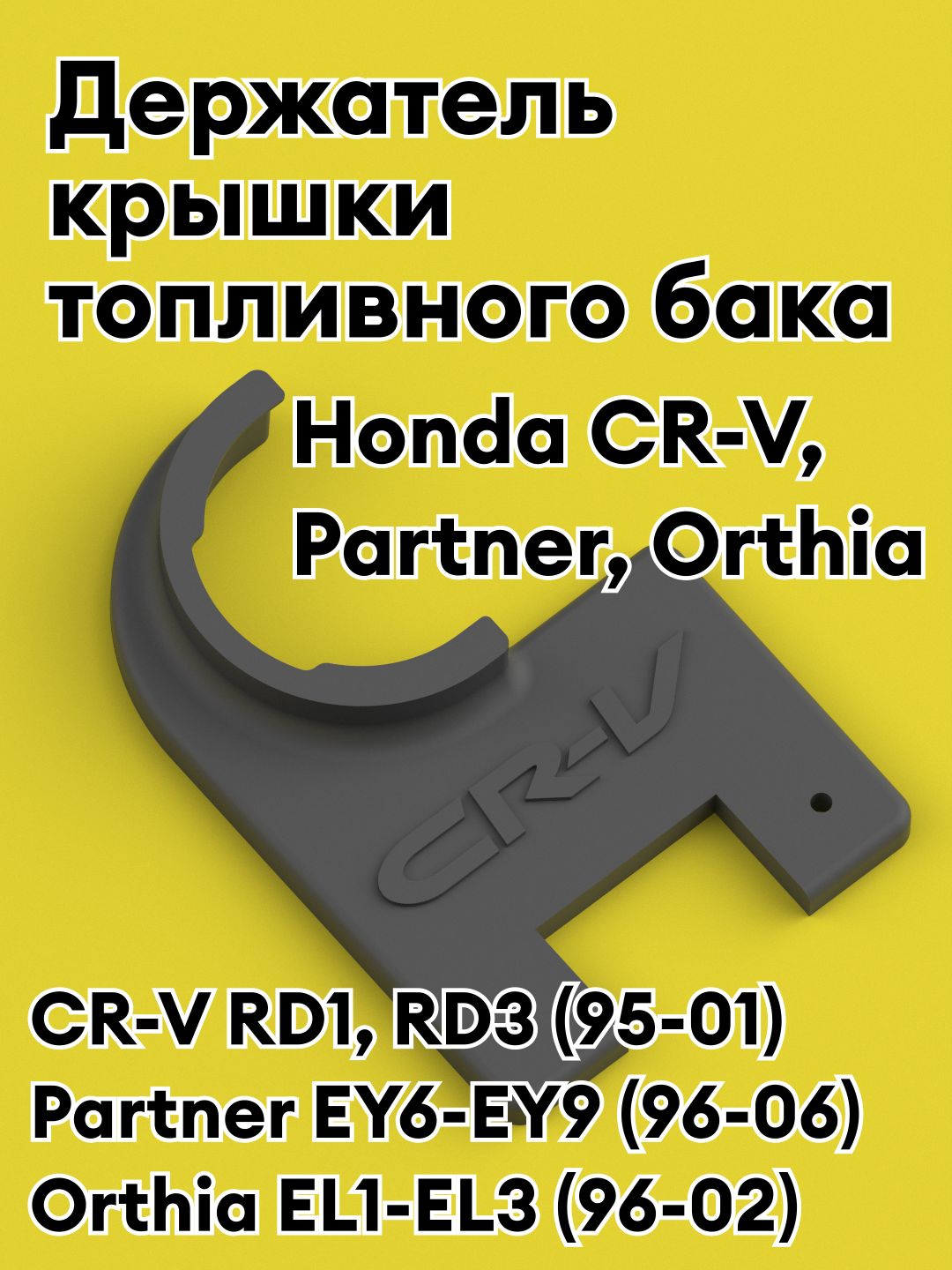 HondaCR-V,Partner,Orthiaдержателькрышкитопливногобака