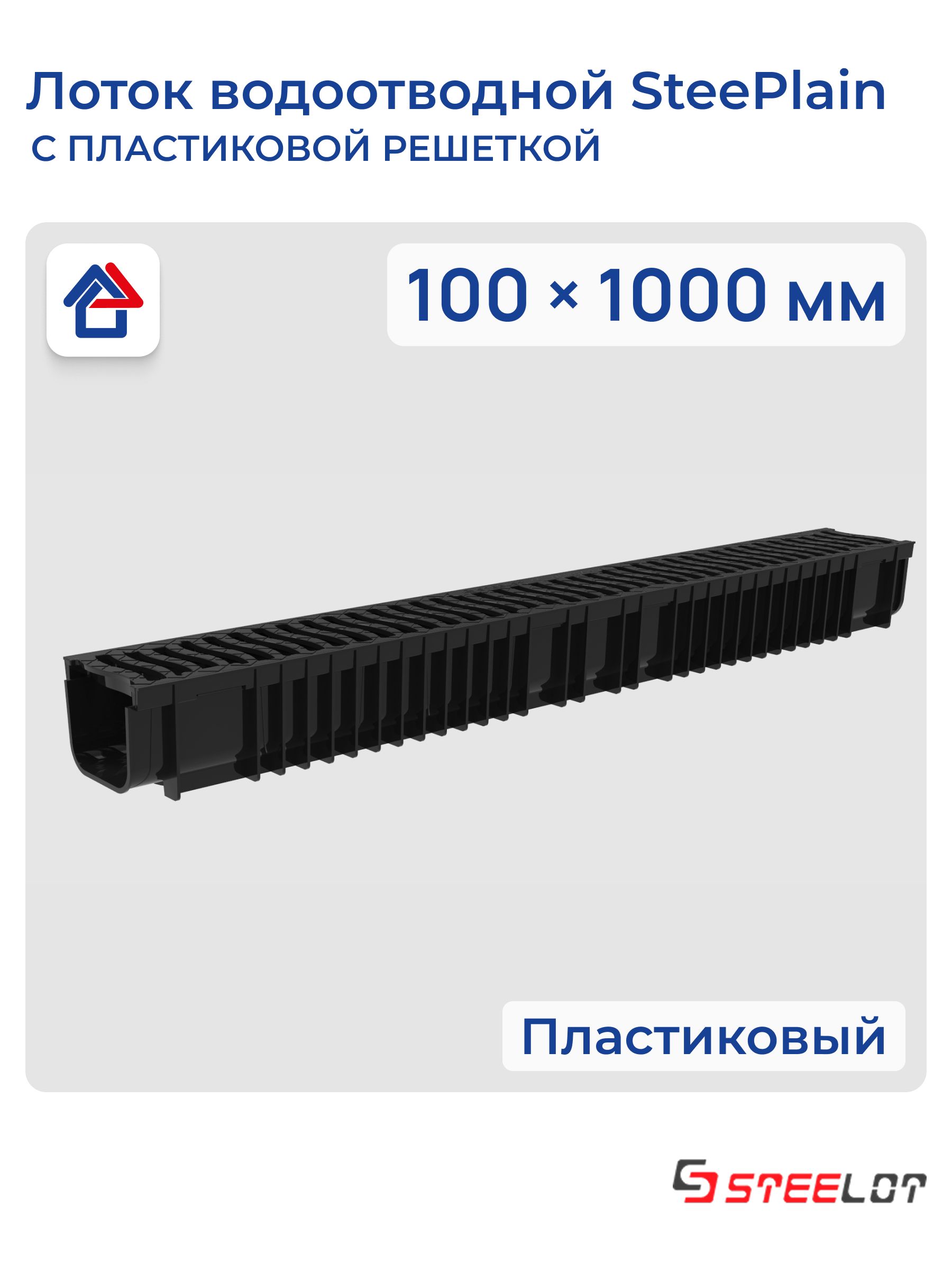 Лотокводоотводнойпластиковый100х1000ммсрешеткойпластиковойСТИЛОТ