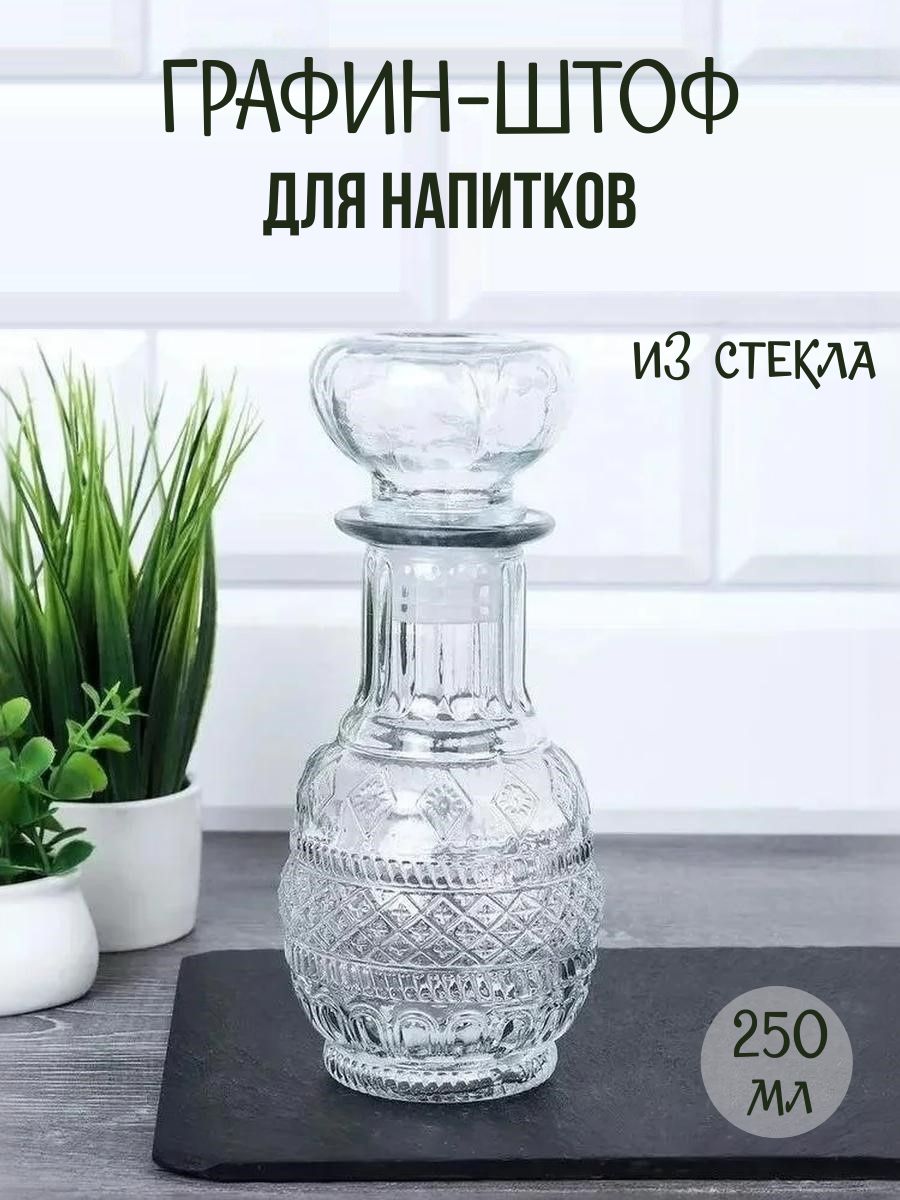 Графин-штоф250мл,стеклянныйдлякрепкихнапитков,спробкой