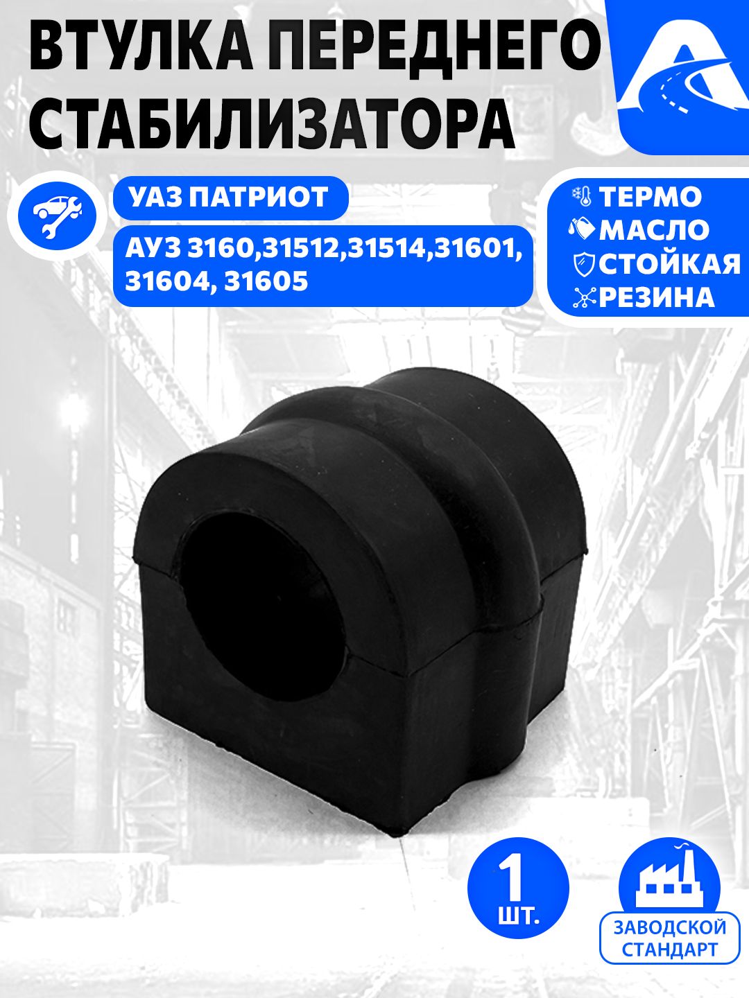 Втулка(подушка)переднегостабилизаторадляа/мУАЗПатриот(Patriot),3162резинаарт.3162-2906041