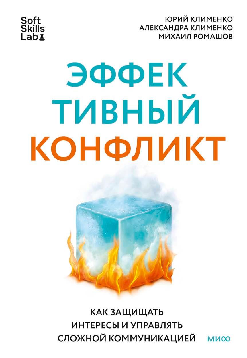 Эффективный конфликт. Как защищать интересы и управлять сложной коммуникацией | Effective Conflict: How to Protect Your Interests and Manage Complex Communication - Ozon image 7