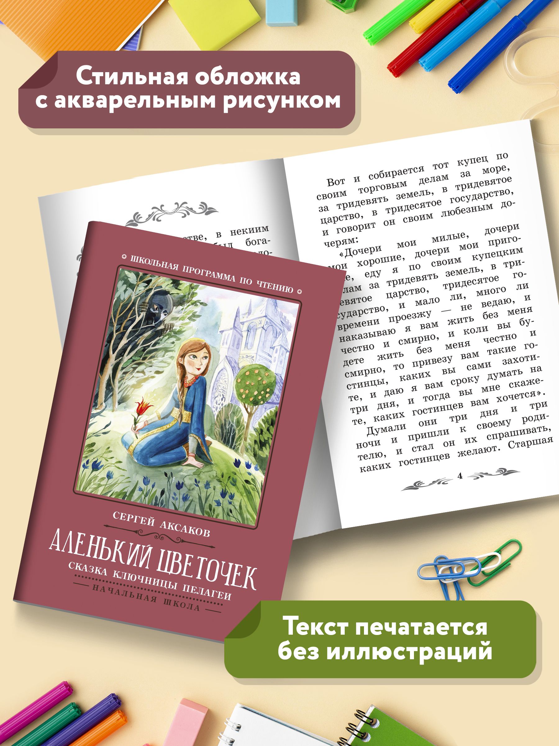 Аленький цветочек: Сказка ключницы Пелагеи. Школьная программа по чтению | The Little Flower: A Fairy Tale - Ozon image 5