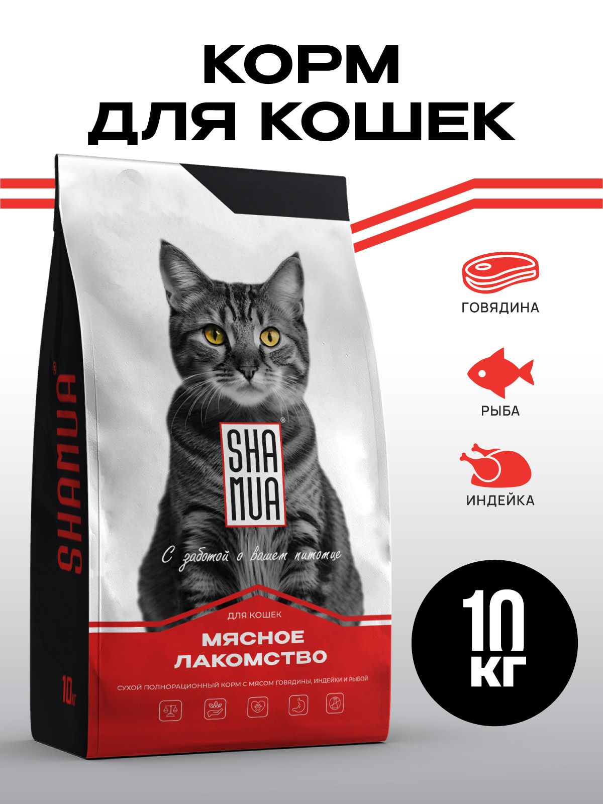 СухойкормдлякошекSHAMUA"МЯСНОЕЛАКОМСТВО"смясомговядины,индейкиирыбой,10кг