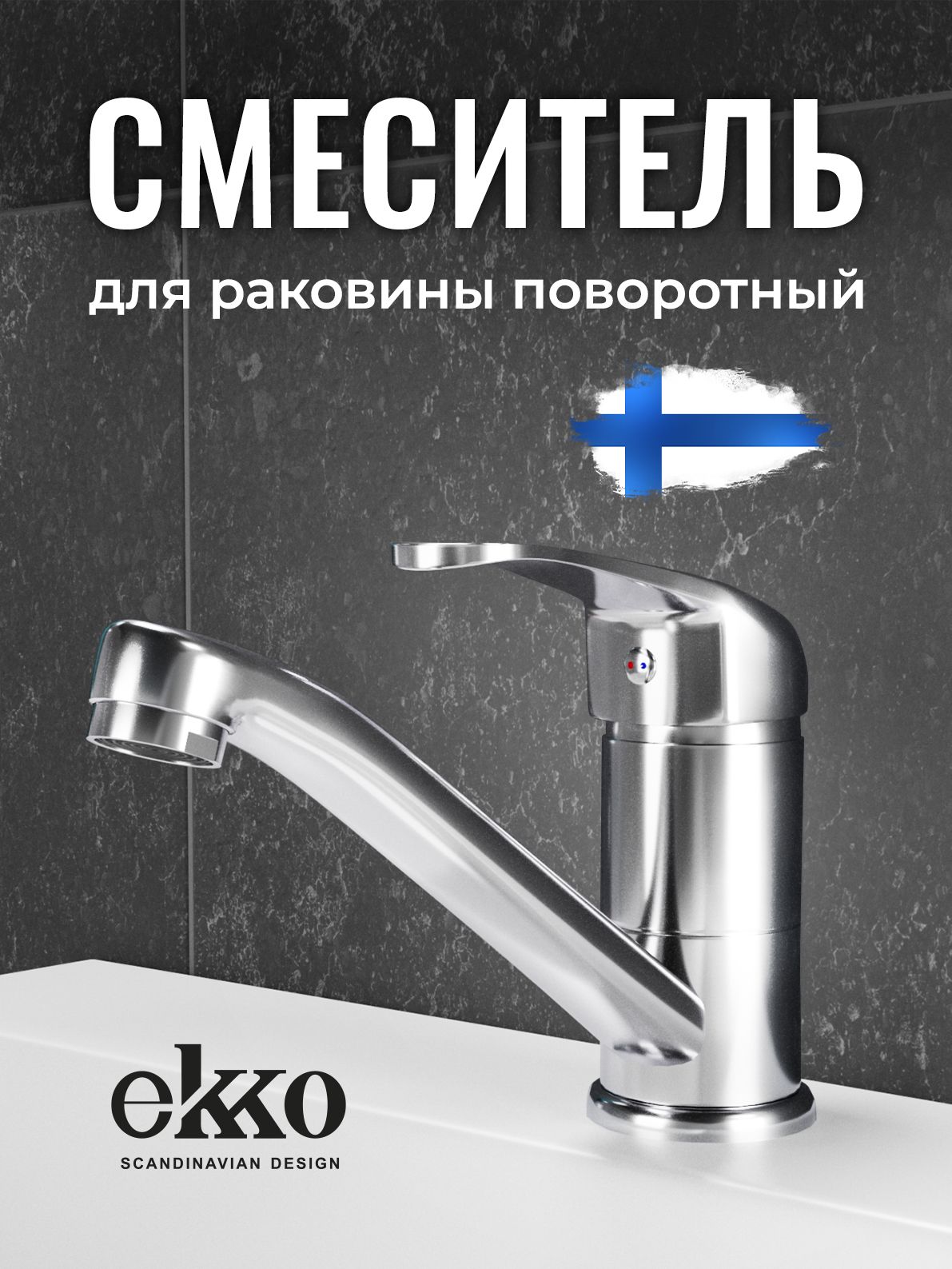 СмесительдляраковиныEkkoE45109крандлякухни