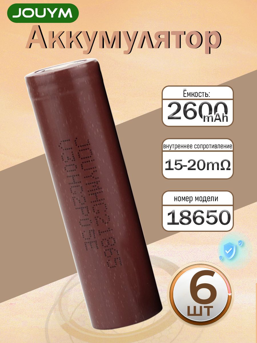 Аккумулятор18650высокотоковыйHG22600мАч15-20момLi-ion3,7В,6ШТ