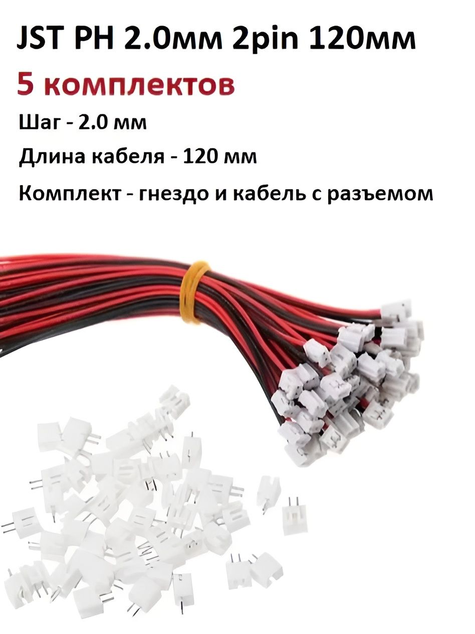 5шт./JSTPH2мм2pinкабельсразъемом12см.26AWG/РазъемнаплатуJSTPH2pin