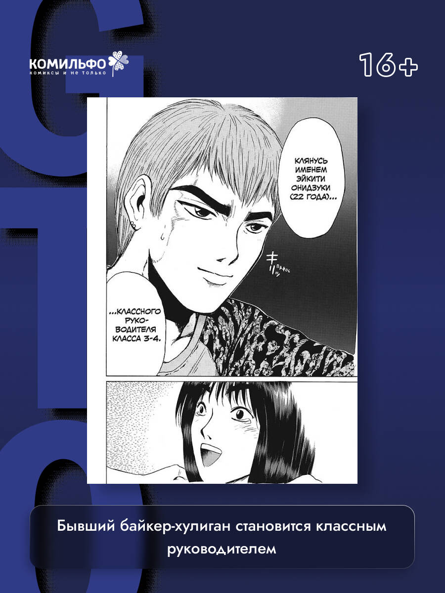 GTO. Крутой учитель Онидзука. Книга 4 | GTO: Great Teacher Onizuka. Volume 4 - Ozon image 1