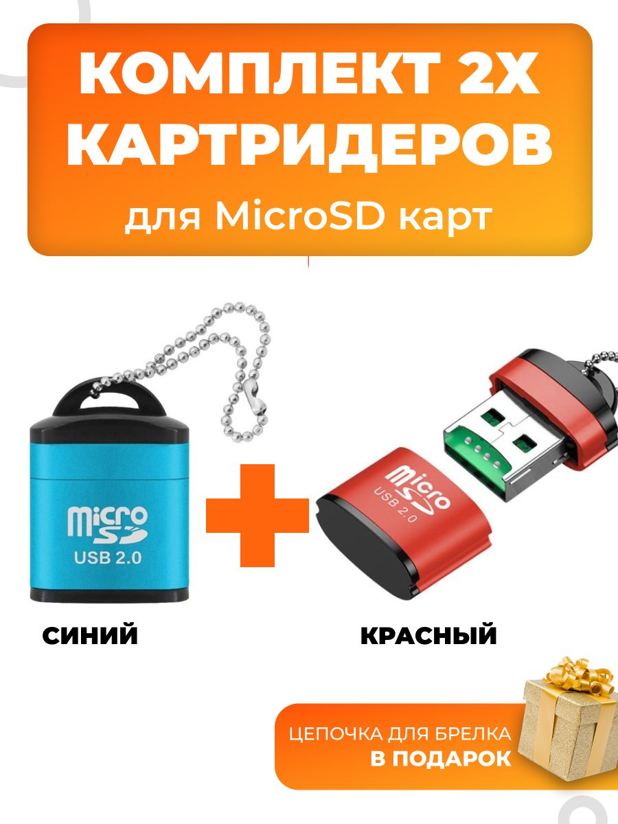 Комплект2МиникартридерадляmicroSDчерезUSB(синий,красный).Устройствачтениякартпамяти