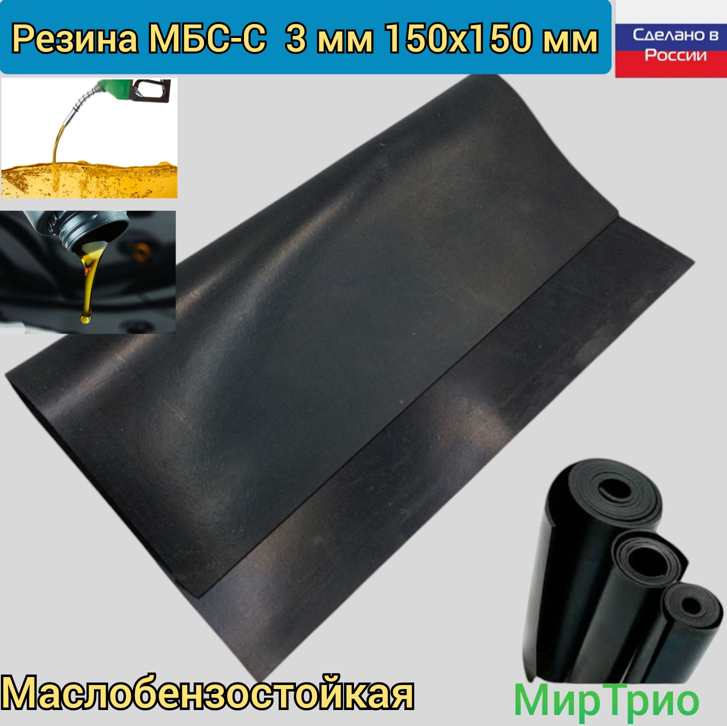 РезиналистоваямаслобензостойкаятехпластинаМБС-С3мм150х150мм