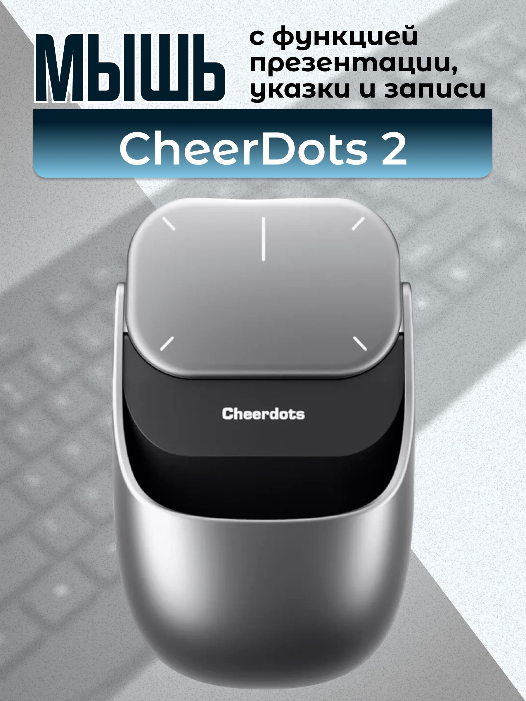 CheerDots2беспроводнаякомпьютернаямышьслазернойуказкой,тачпадомифункциейзаписи
