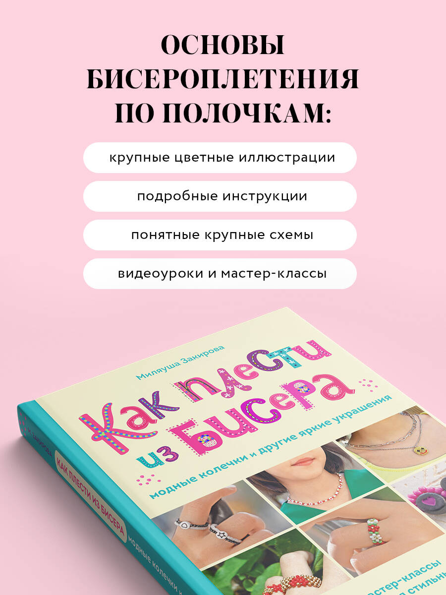 Как плести из бисера модные колечки и другие яркие украшения. Пошаговые мастер-классы для стильных девочек | How to Weave Fashionable Bead Rings and Other Bright Jewelry: Step-by-Step Master Classes for Stylish Girls - Ozon image 1