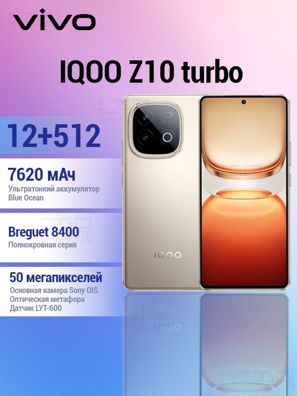 vivoСмартфонvivoIQOOZ10Turbo5GNFC，Density8400,двойнаякамера50Мб,батарея7620матч,двойнаякамера50Мб,зарядкаотсети90ВтCN12/512ГБ,золотой