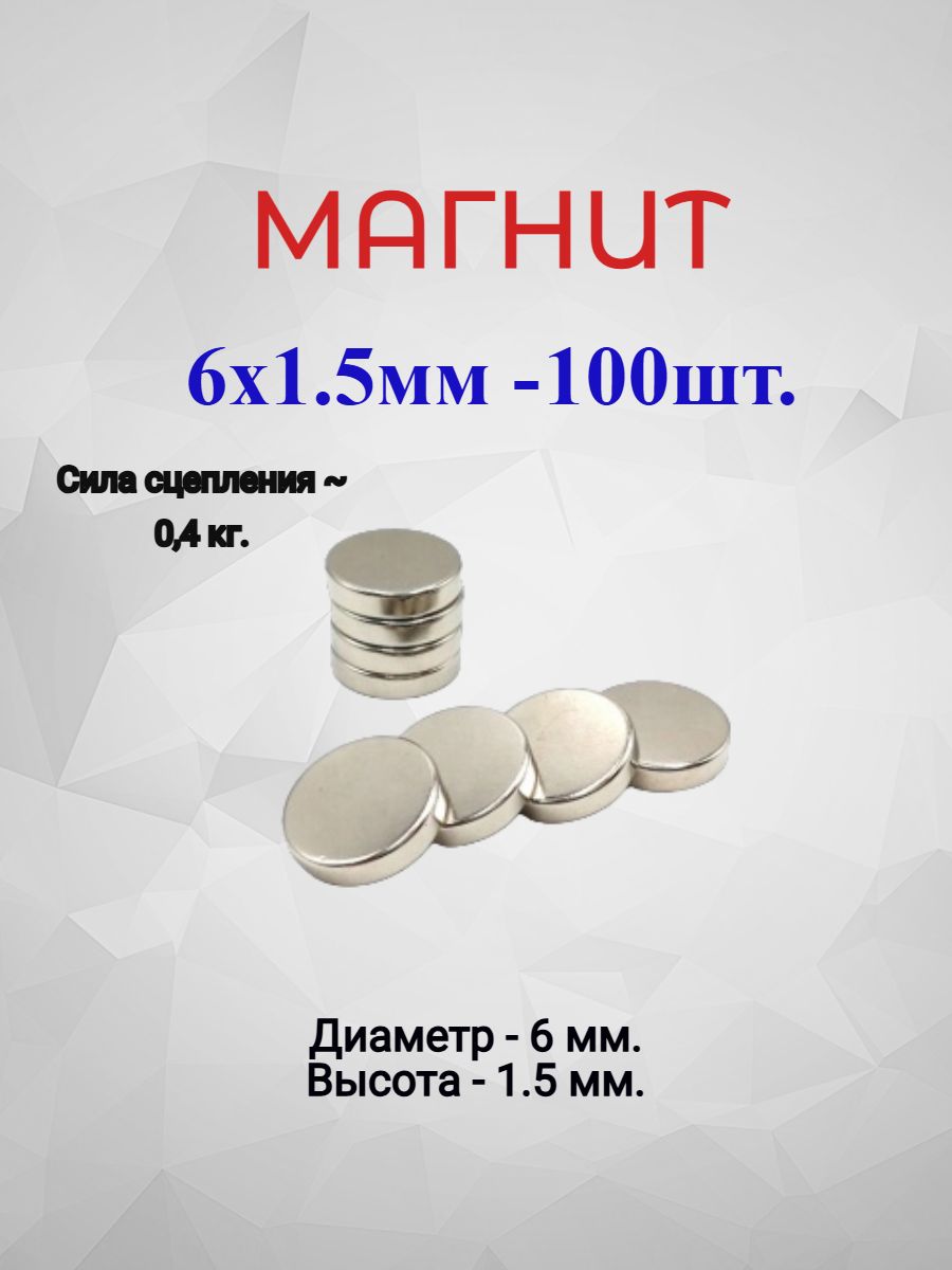 Магнит6х1,5-100шт.